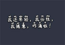 隐婚老婆是阎王
